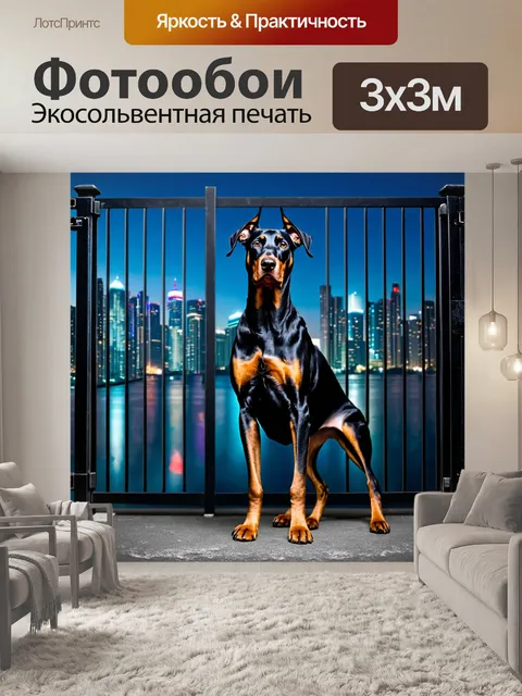 Фотообои собака доберман, стоящая на страже у ворот, с ночным городом на заднем плане