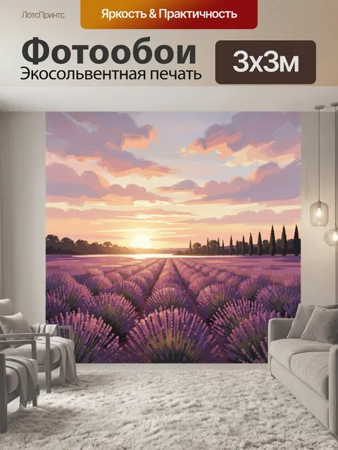 Фотообои Лавандовое поле на закате