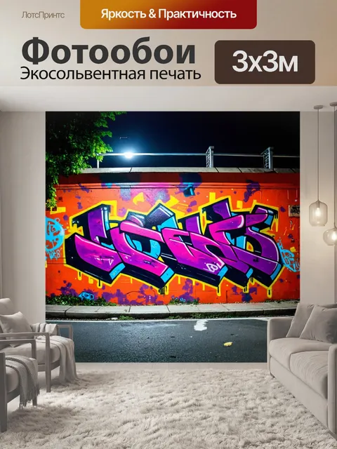 Фотообои ночь в стиле графити