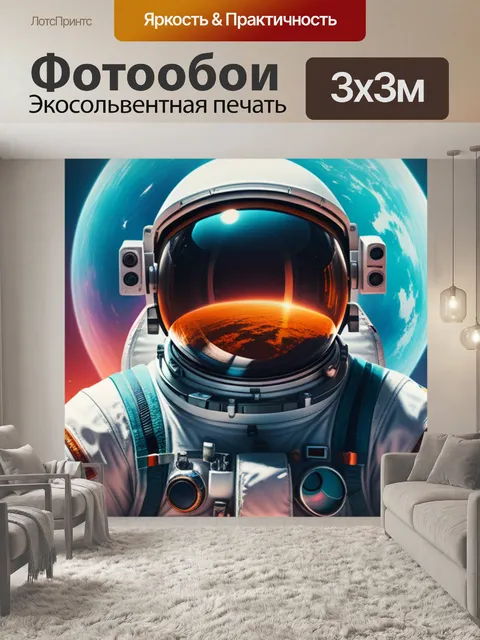 Фотообои с космонавтом вдохновляющий