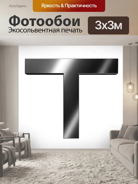 Фотообои Металлическое письмо
