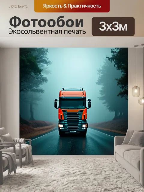 Фотообои грузовик, погруженный в мистический туман, на дороге к лесу