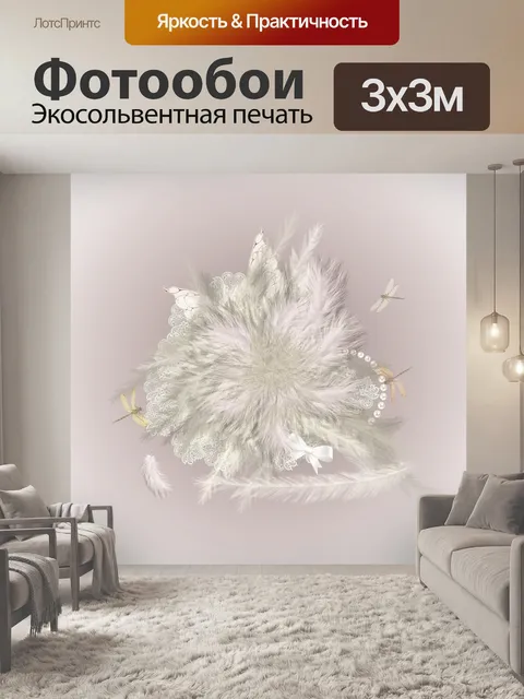Фотообои Перья