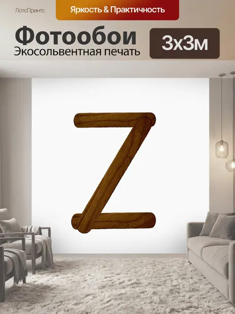 Фотообои Письмо Z из дерева мороженого