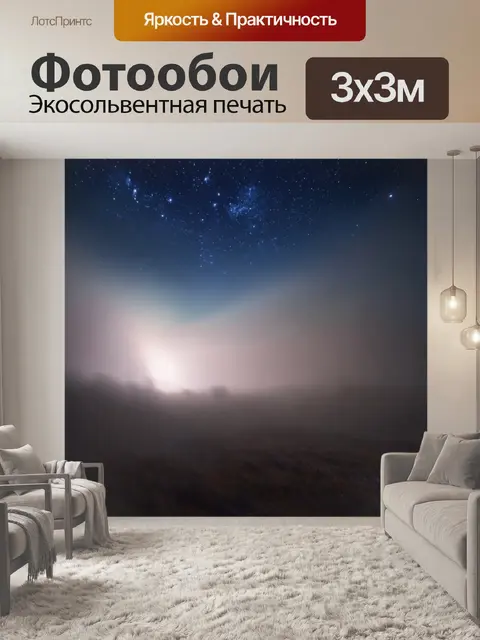 Фотообои туман в стиле малярные краски, туманная ночью с яркими звездами на небе, размытие света и цвета