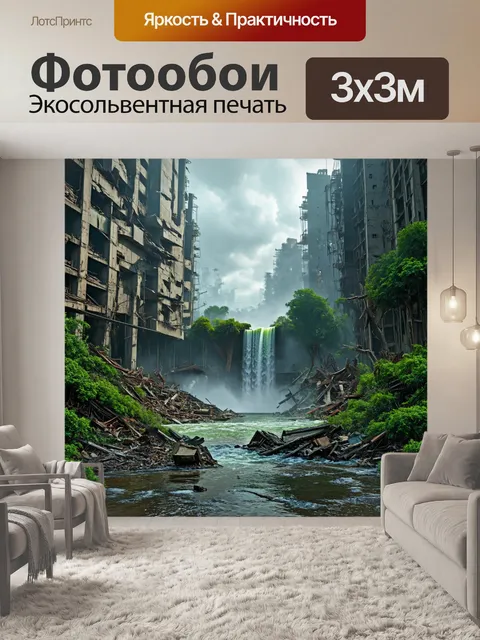 Фотообои постапокалиптический водопад