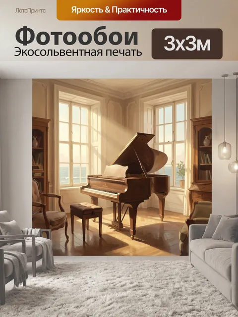 Фотообои Грандиозный рояль у панорамных окон