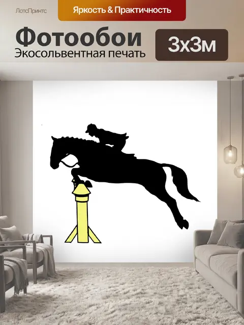 Фотообои лошадь прыжки