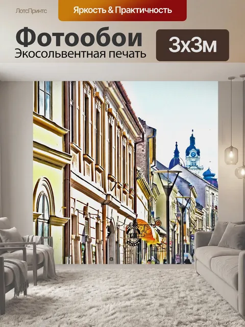 Фотообои Исторический центр