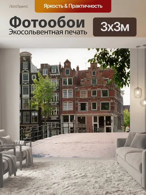 Фотообои Амстердам
