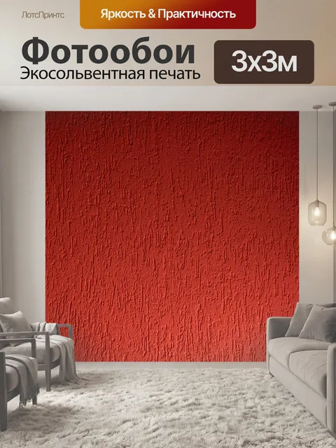 Фотообои Красная текстура