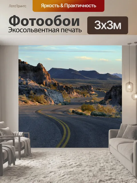 Фотообои Винтовые пустыня шоссе