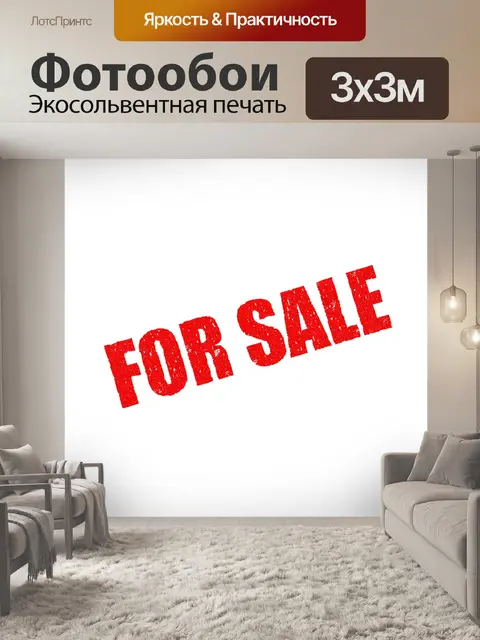 Фотообои Для продажи