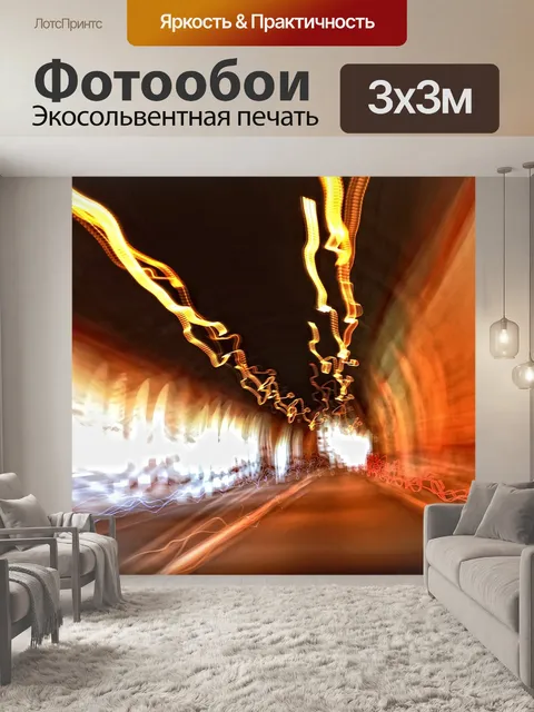 Фотообои Туннель