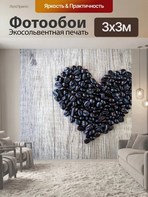 Фотообои Кофейные зерна
