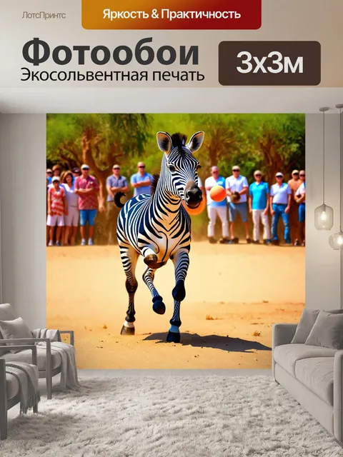Фотообои забавная зебра, выполняющая фокусы с мячом, в кругу зрителей на сафари, в технике комбинированного…