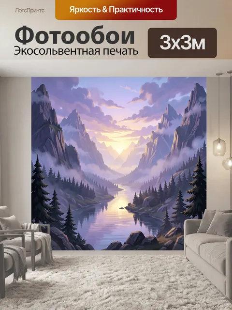 Фотообои Горная долина с рекой на рассвете