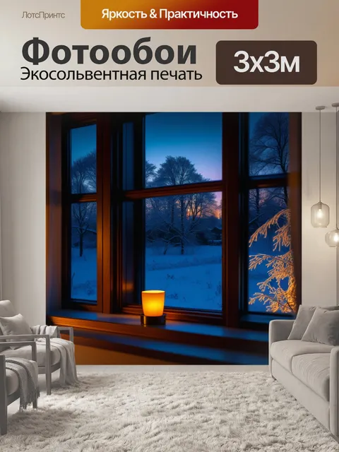 Фотообои теплый свет из окна в зимний вечер