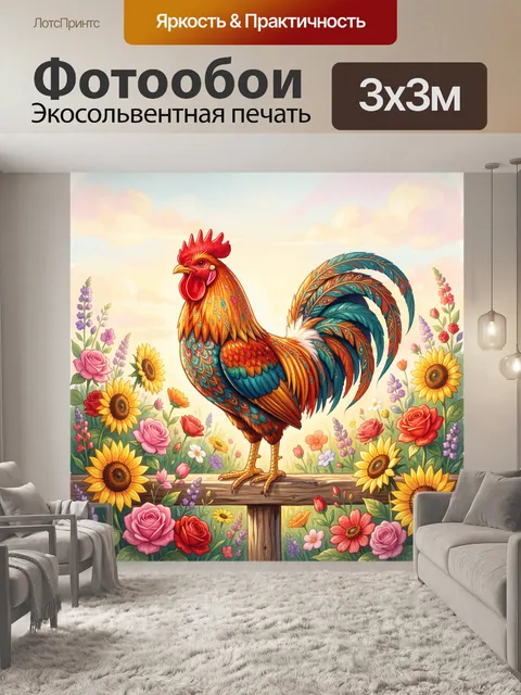 Фотообои Пестрый петух среди цветов