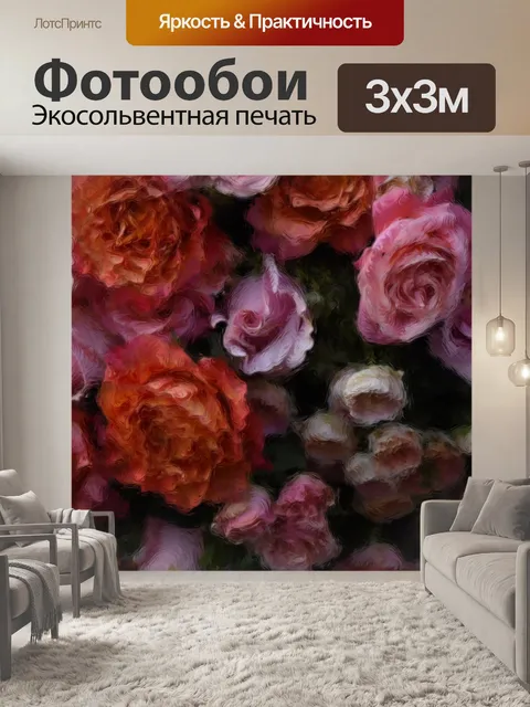 Фотообои Розы масло задыхаясь