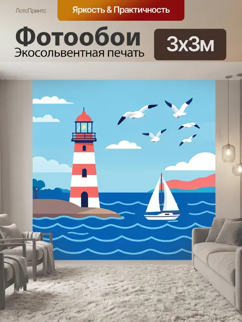Фотообои Береговой маяк с яхтой
