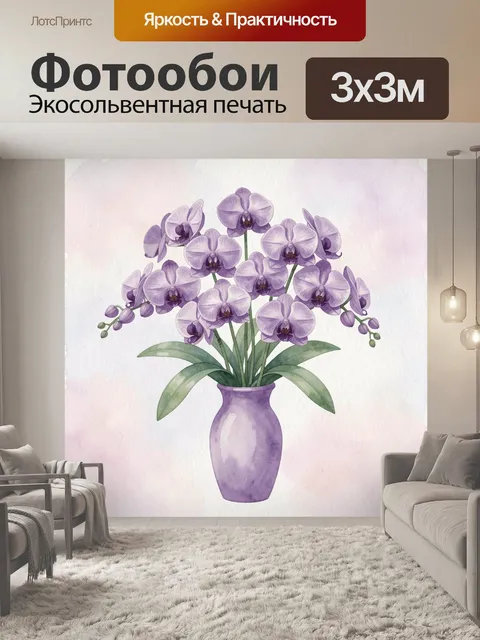 Фотообои Фиолетовые орхидеи в вазе