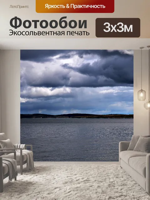 Фотообои грозовые тучи