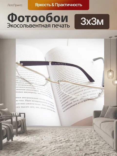 Фотообои Очки
