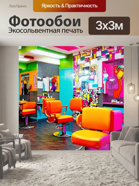 Фотообои ретро-сцена 80-х в парикмахерской с яркими цветами