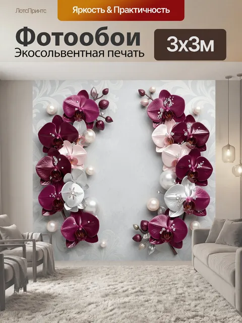Фотообои Фиолетовые орхидеи с жемчугом