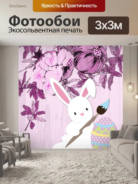 Фотообои Пасхальный кролик плакат