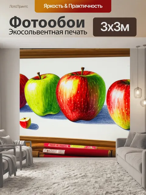 Фотообои натюрморт с яблоком детские рисунки