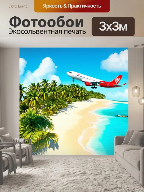 Фотообои самолет, взлетающий с тропического острова с пальмами и пляжем, красочный пейзаж