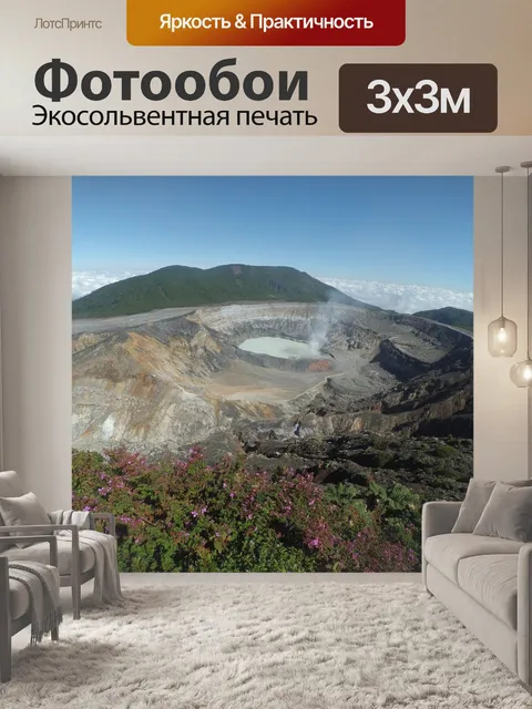 Фотообои Вулкан поас