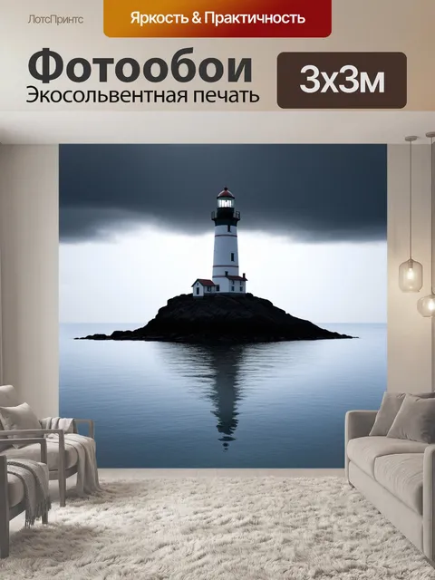 Фотообои маяк на черной скале, окруженный бескрайним белым морем