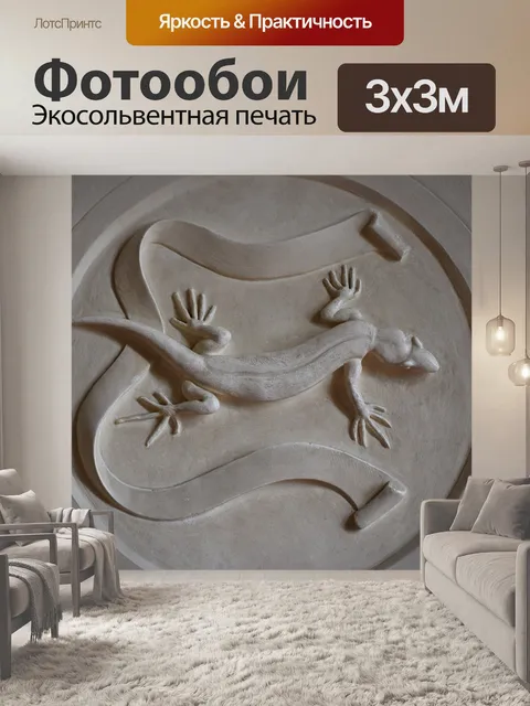 Фотообои Барельеф