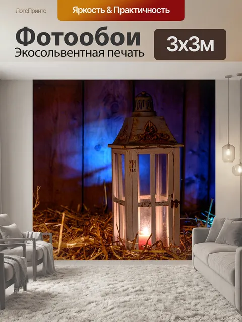 Фотообои Фонарь