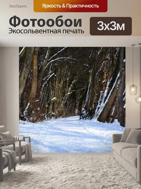 Фотообои Зима
