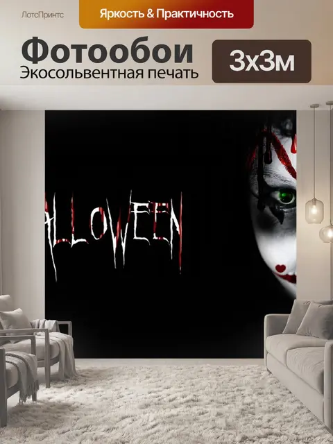Фотообои Хэллоуин