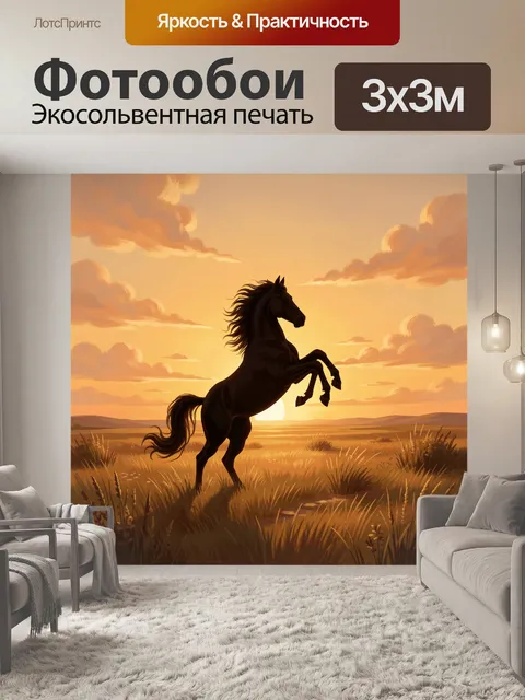 Фотообои Чёрный конь на закатном пастбище
