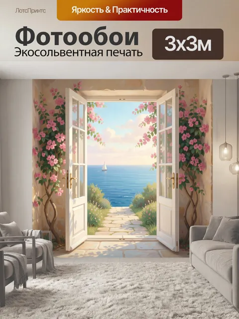 Фотообои Открытое окно к морю