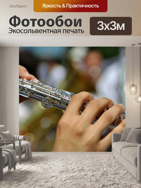 Фотообои Флейта