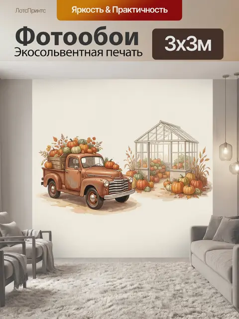 Фотообои Осенний грузовик с тыквами