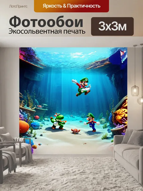 Фотообои подводное царство, где марио и луиджи плавают с морскими существами, а йоши исследует затонувший корабль