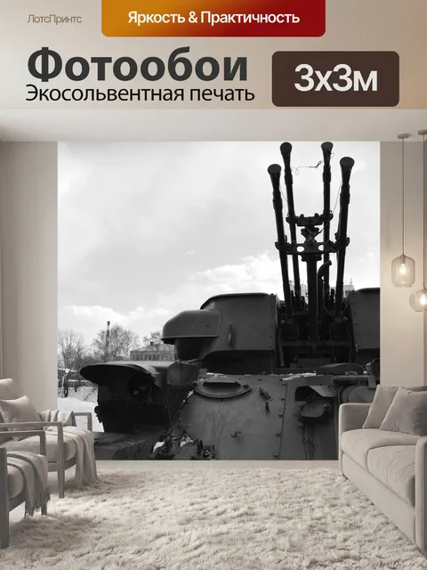 Фотообои Танк