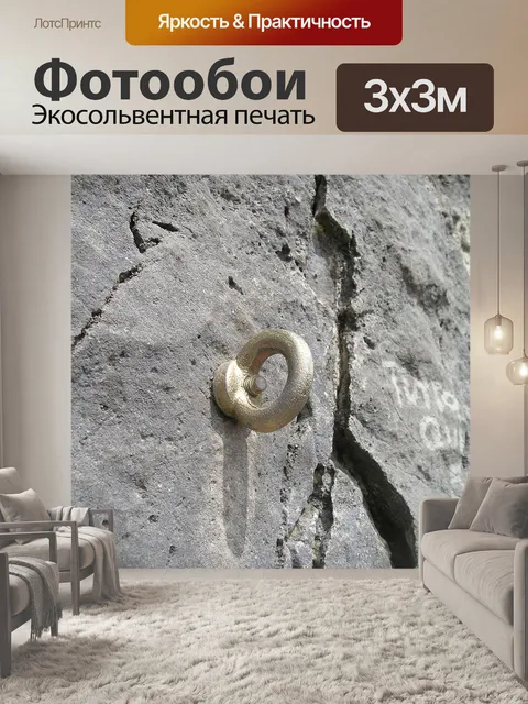 Фотообои Рым-болт