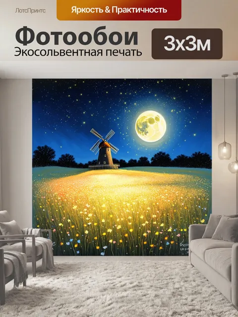 Фотообои идиллический сельский пейзаж под звездным небом, яркая луна заливает светом цветущие поля
