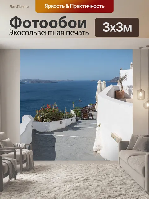 Фотообои Санторини