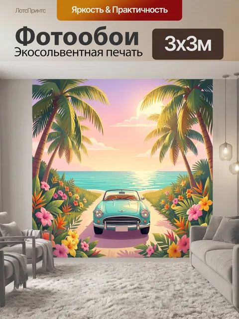 Фотообои Кабриолет у тропического пляжа