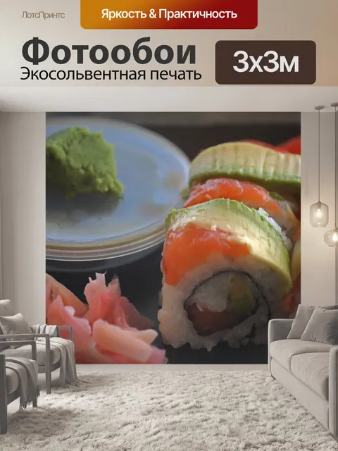 Фотообои суши с аккомпанементом